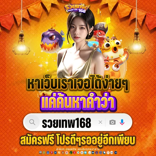 รวยเทพ 168