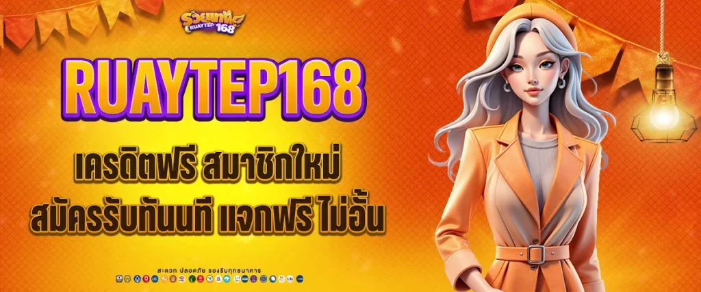 เครดิตฟรี สมาชิกใหม่